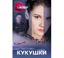 Кукушки (2023) (2023)
