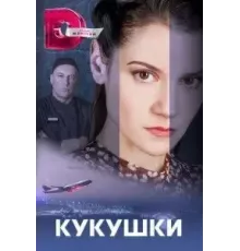 Кукушки (2023) (2023)