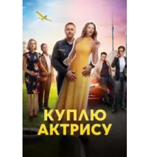 Куплю актрису 1 сезон  (2023)