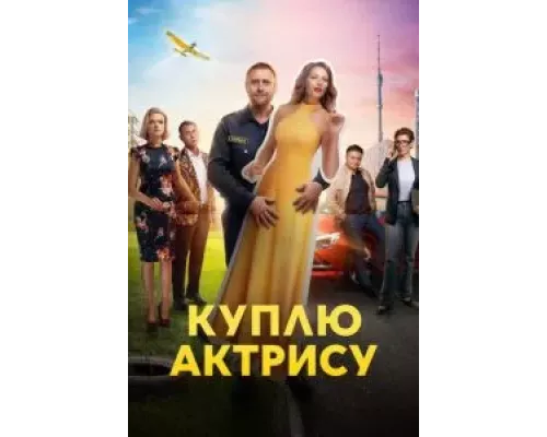 Куплю актрису 1 сезон   