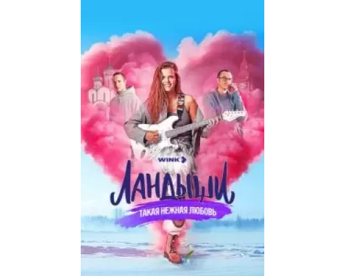 Ландыши. Такая нежная любовь 1 сезон   