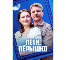 Лети, пёрышко 1 сезон  (2022)