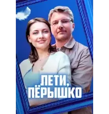 Лети, пёрышко 1 сезон  (2022)