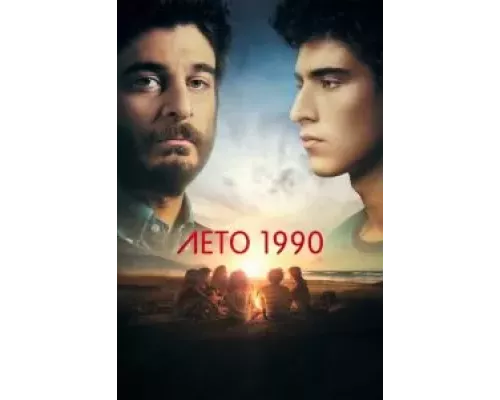 Лето 1990 1 сезон   