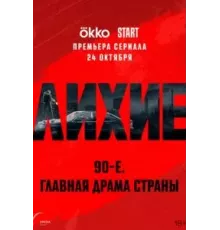 Лихие 1 сезон  (2024)