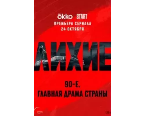 Лихие 1 сезон   