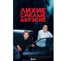 Лихие, смелые, дерзкие 1 сезон  (2022)