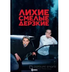 Лихие, смелые, дерзкие 1 сезон  (2022)