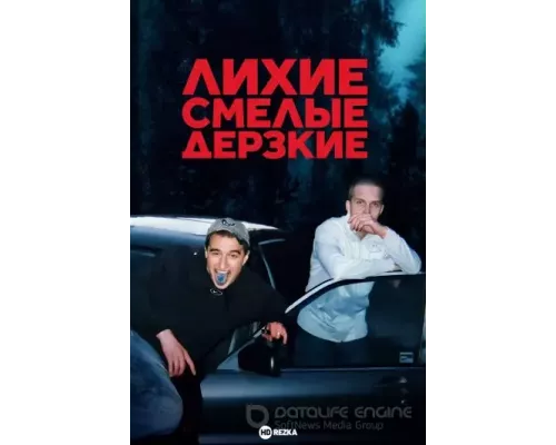 Лихие, смелые, дерзкие 1 сезон   