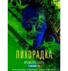 Лихорадка 1 сезон  (2022)