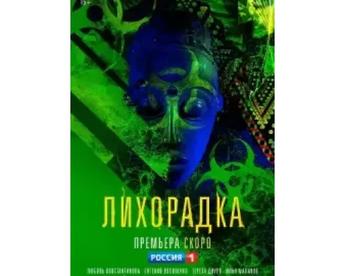 Лихорадка 1 сезон   