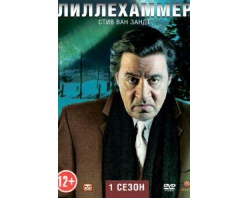 Лиллехаммер 1-3 сезон Лиллехаммер 1-3 сезон