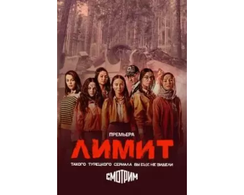 Лимит 1 сезон  
