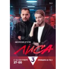 Лиса 1 сезон  (2024)