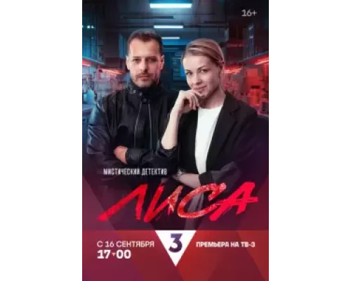 Лиса 1 сезон   