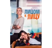 Лицом к лицу 1-3 сезон (2021)