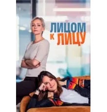Лицом к лицу 1-3 сезон (2021)