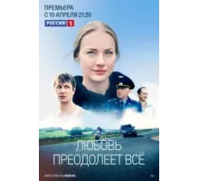 Любовь преодолеет все 1 сезон (2022)