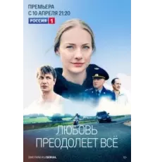 Любовь преодолеет все 1 сезон (2022)