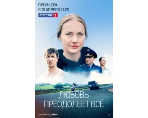 Любовь преодолеет все 1 сезон  