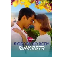 Любовь во всём виновата 1 сезон (2023)