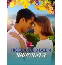 Любовь во всём виновата 1 сезон (2023)