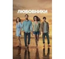 Любовники 1 сезон  (2021)