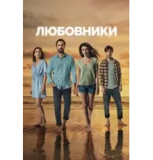 Любовники 1 сезон  (2021)