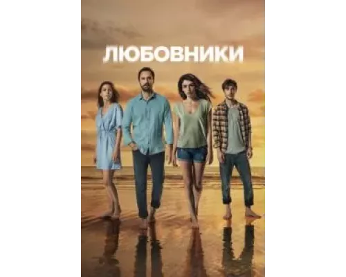 Любовники 1 сезон   