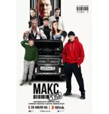 Макс и Гусь 1 сезон  (2023)