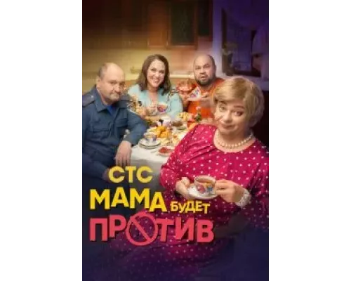Мама будет против 1-2 сезон   