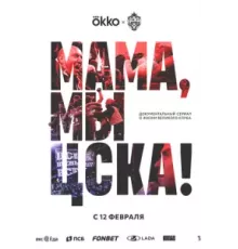 Мама, мы – ЦСКА! 1 сезон  (2025)