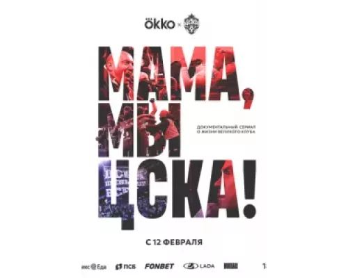 Мама, мы – ЦСКА! 1 сезон   