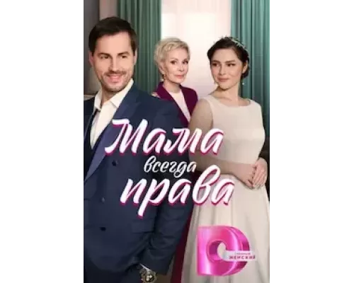 Мама всегда права 1 сезон  