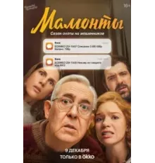 Мамонты 1 сезон  (2024)