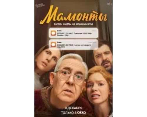 Мамонты 1 сезон   