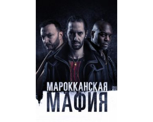 Марокканская мафия 1-6 сезон   