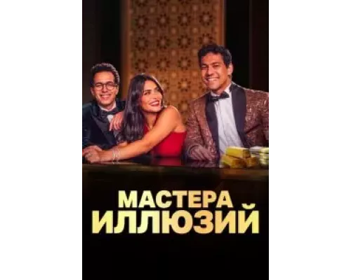 Мастера иллюзий 1 сезон  