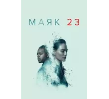 Маяк 23 1-2 сезон  (2023)
