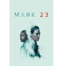 Маяк 23 1-2 сезон  (2023)