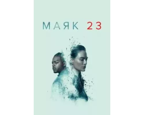Маяк 23 1-2 сезон   