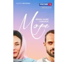 Между нами глубокое море 1 сезон  (2023)