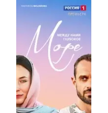 Между нами глубокое море 1 сезон  (2023)
