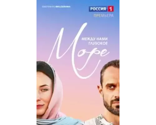 Между нами глубокое море 1 сезон   