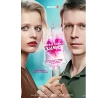 Между нами химия 1 сезон  (2025)