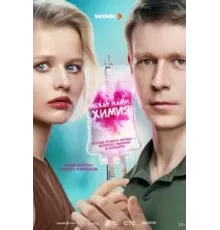 Между нами химия 1 сезон  (2025)