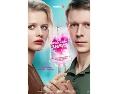 Между нами химия 1 сезон   
