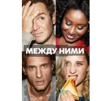 Между ними 1 сезон  (2022)