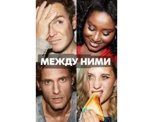 Между ними 1 сезон   