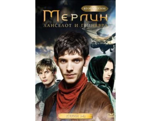 Мерлин 1-5 сезон Мерлин 1-5 сезон